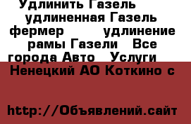 Удлинить Газель 3302, удлиненная Газель фермер 33023, удлинение рамы Газели - Все города Авто » Услуги   . Ненецкий АО,Коткино с.